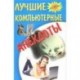 Лучшие компьютерные анекдоты