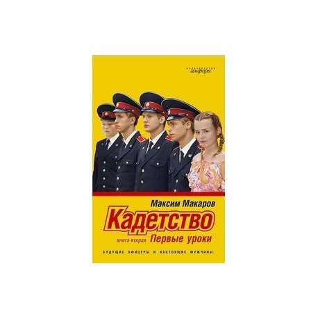 Кадетство. Книга 2. Первые уроки