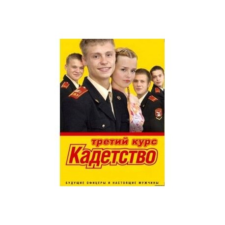 Кадетство. Книга 1. Выбор
