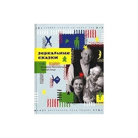 Зеркальные сказки (+ CD)