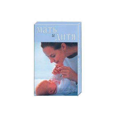 Мать и дитя (коробка): две книги плюс календарь-памятка