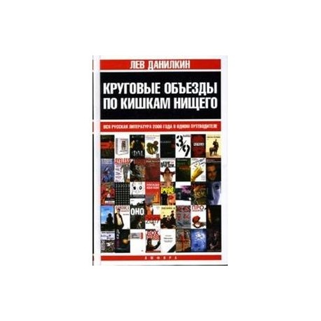 Круговые объезды по кишкам нищего