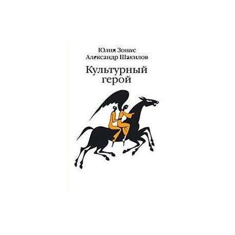 Культурный герой. Роман-коллаж