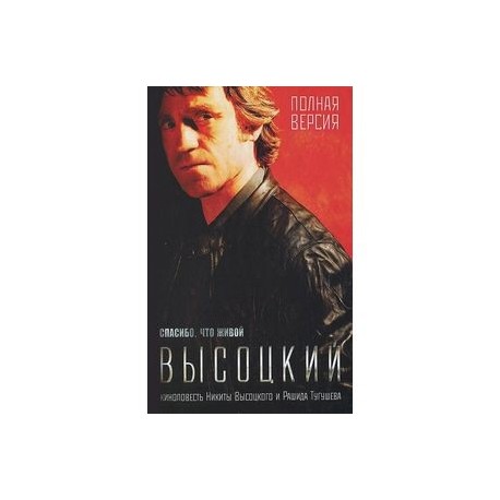 Спасибо,что живой. Киноповесть