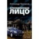 Алюминиевое лицо