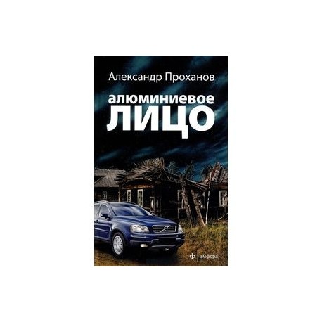 Алюминиевое лицо