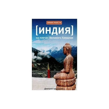 Индия. На плечах Великого Хималая
