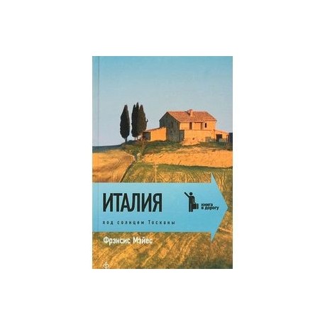 Италия. Под солнцем Тосканы