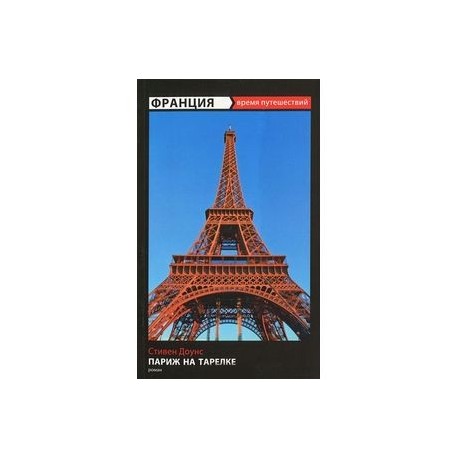 Париж на тарелке