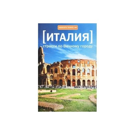 Италия. Страсти по Вечному городу