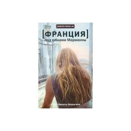 [Франция] Под юбками Марианны