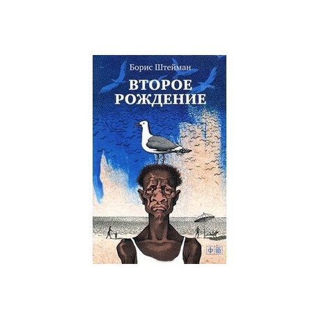 Второе рождение