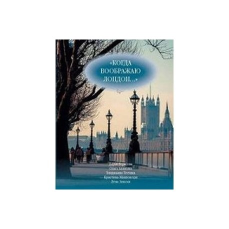 Когда воображаю Лондон... Антология стихотворений