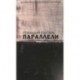 Параллели