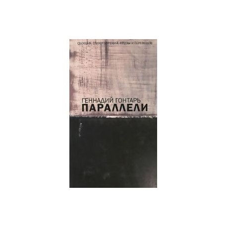 Параллели