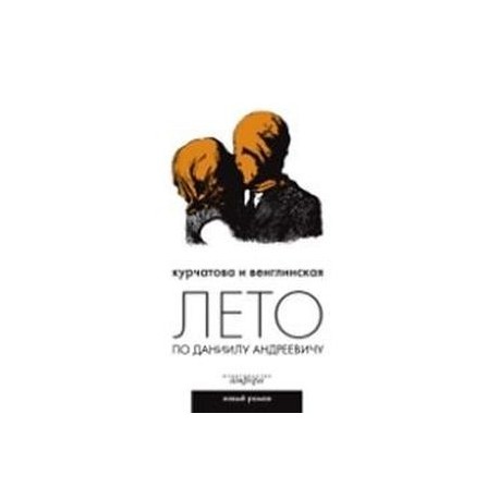 Лето по Даниилу Андреевичу