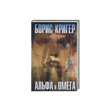 Альфа и омега