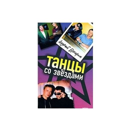 Танцы со звездами