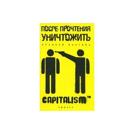 После прочтения уничтожить: Пособие для городского партизана