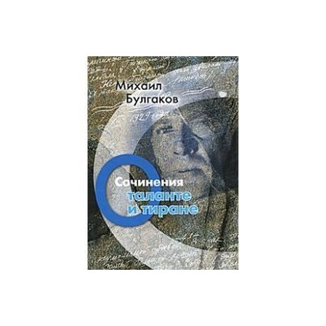 О таланте и тиране. Сочинения