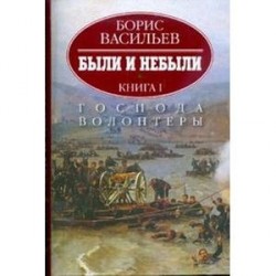 Были и небыли. В 2-х книгах. Книга 1. Господа волонтеры