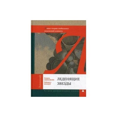 Леденящие звезды. Новая теория глобальных изменений климата