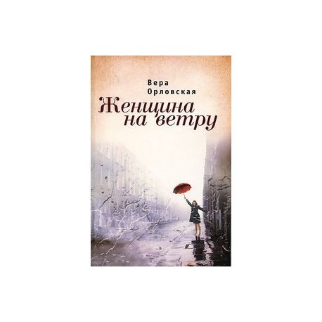 Женщина на ветру