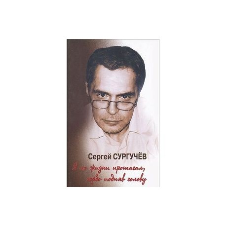 Я по жизни прошагал,гордо подняв голову +CD