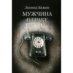 Мужчина в браке