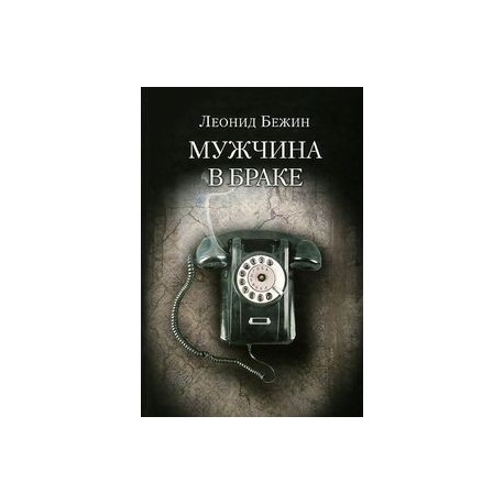 Мужчина в браке