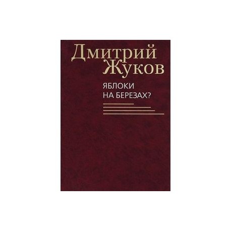 Яблоки на березах?
