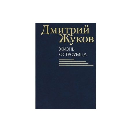 Жизнь остроумца