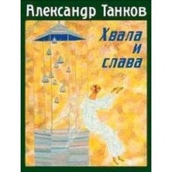 Хвала и слава. Стихотворения