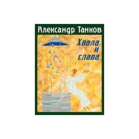 Хвала и слава. Стихотворения