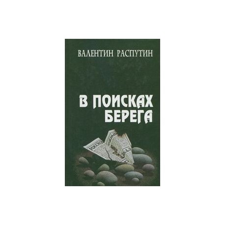 В поисках берега