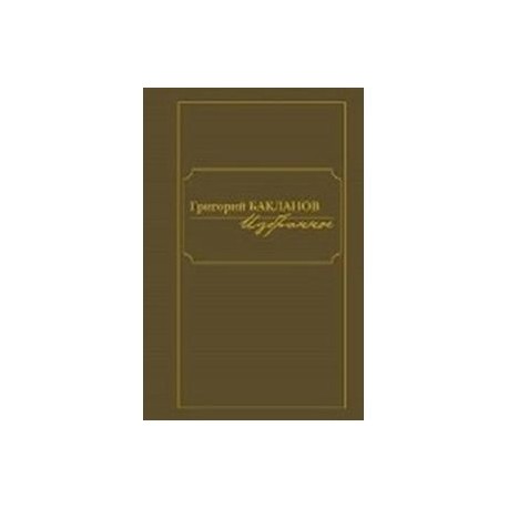 Григорий Бакланов. Избранное (комплект из 2 книг)