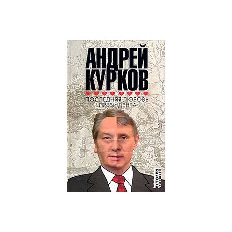 Последняя любовь президента: роман