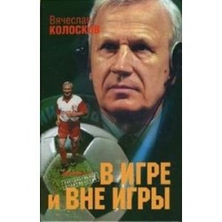 В игре и вне игры