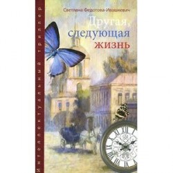 Другая, следующая жизнь
