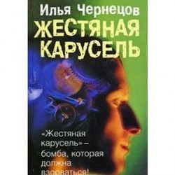 Жестяная карусель