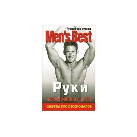 Руки. Лучшее от 'Mens Health'