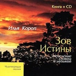 Зов истины. Книга +CD. Исцеление словом и музыкой