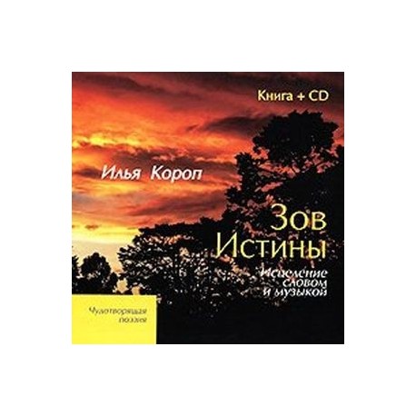 Зов истины. Книга +CD. Исцеление словом и музыкой