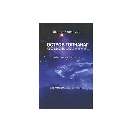 Остров Топчанаг где-то в Океании