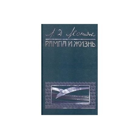 Рампа и жизнь