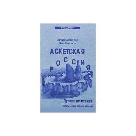 Аскетская Россия. Лучше не станет!