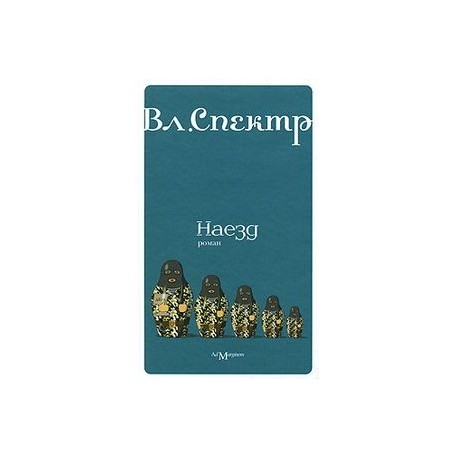 Наезд