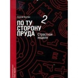 По ту сторону пруда. Книга 2. Страстная неделя