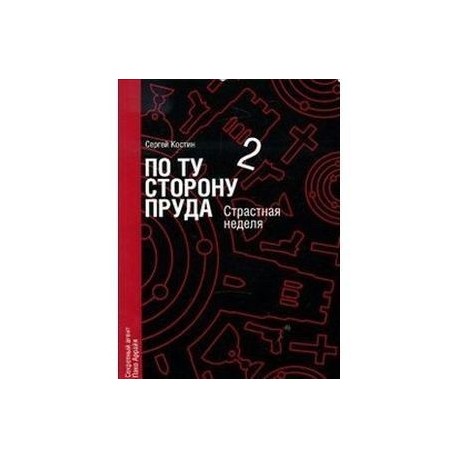 По ту сторону пруда. Книга 2. Страстная неделя