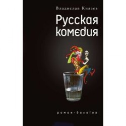 Русская комедия